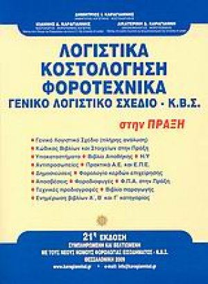 Λογιστικά, κοστολόγηση, φοροτεχνικά, γενικό λογιστικό σχέδιο - Κ.Β.Σ. στην πράξη