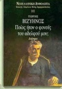 Ποίος ήτον ο φονεύς του αδελφού μου