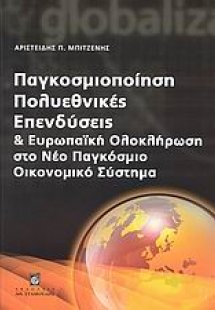Παγκοσμιοποίηση, πολυεθνικές, επενδύσεις και ευρωπαϊκή ...