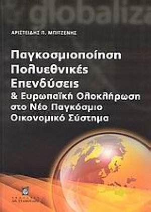 Παγκοσμιοποίηση, πολυεθνικές, επενδύσεις και ευρωπαϊκή ολοκλήρωση στο νέο παγκόσμιο οικονομικό σύστημα
