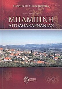 Μπαμπίνη Αιτωλοακαρνανίας