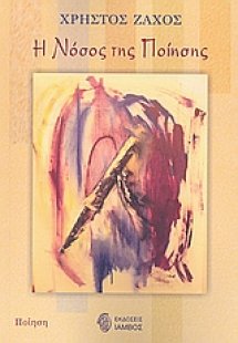 Η νόσος της ποίησης