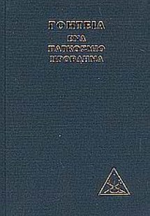 Γοητεία, ένα παγκόσμιο πρόβλημα
