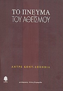 Το πνεύμα του αθεϊσμού