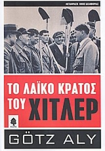 Το λαϊκό κράτος του Χίτλερ