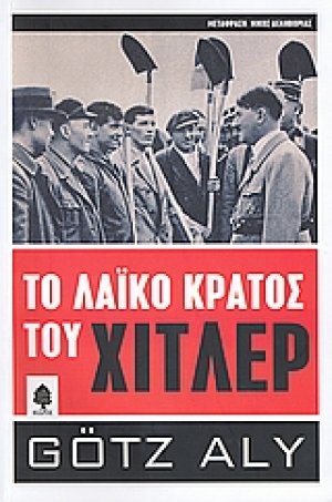 Το λαϊκό κράτος του Χίτλερ