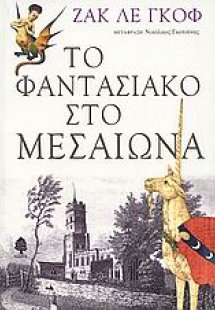 Το φαντασιακό στο Μεσαίωνα