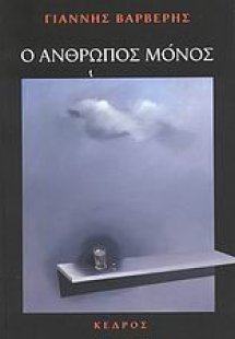 Ο άνθρωπος μόνος