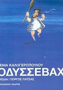 Οδυσσεβάχ
