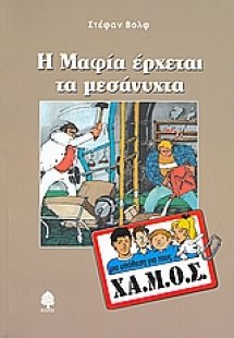 Η Μαφία έρχεται τα μεσάνυχτα