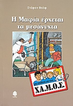 Η Μαφία έρχεται τα μεσάνυχτα