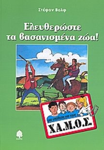 Ελευθερώστε τα βασανισμένα ζώα