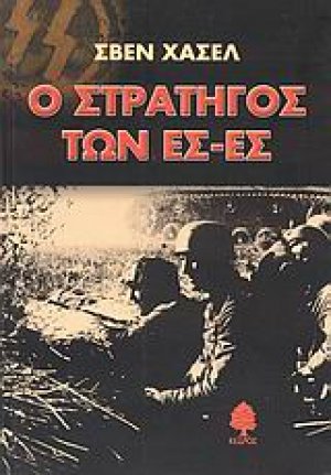 Ο στρατηγός των Ες-Ες