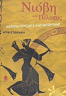 Νιόβη και Πέλοπας