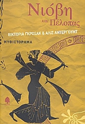 Νιόβη και Πέλοπας