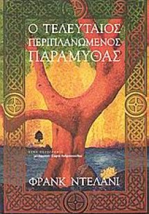 Ο τελευταίος περιπλανώμενος παραμυθάς