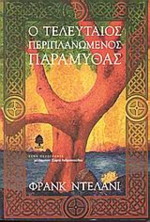 Ο τελευταίος περιπλανώμενος παραμυθάς