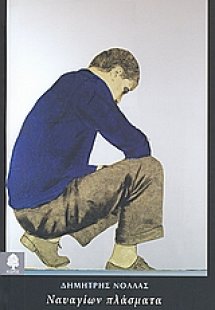 Ναυαγίων πλάσματα