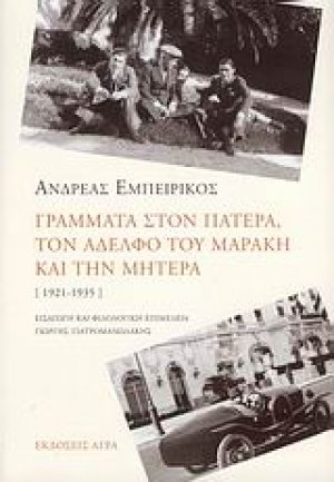 Γράμματα στον πατέρα, τον αδελφό του Μαράκη και την μητέρα