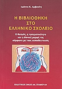 Η βιβλιοθήκη στο ελληνικό σχολείο
