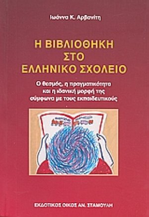 Η βιβλιοθήκη στο ελληνικό σχολείο