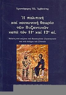 Η πολιτική και κοινωνική θεωρία των βυζαντινών κατά τον...