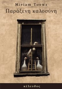 Παράξενη καλοσύνη