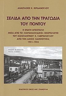 Σελίδα από την τραγωδία του Πόντου