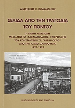 Σελίδα από την τραγωδία του Πόντου