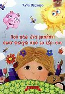 Που πάει ένα μπαλόνι όταν φεύγει από το χέρι σου