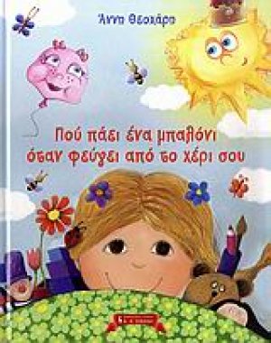 Που πάει ένα μπαλόνι όταν φεύγει από το χέρι σου