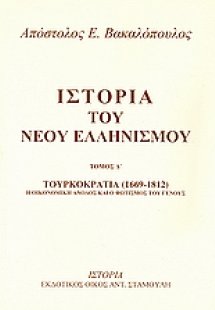 Ιστορία του νέου ελληνισμού Τόμος Δ'
