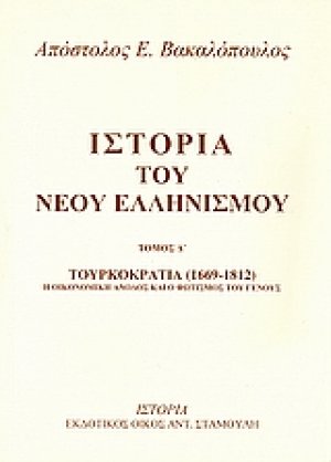 Ιστορία του νέου ελληνισμού Τόμος Δ'