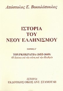 Ιστορία του νέου ελληνισμού Τόμος Γ'