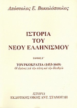 Ιστορία του νέου ελληνισμού Τόμος Γ'