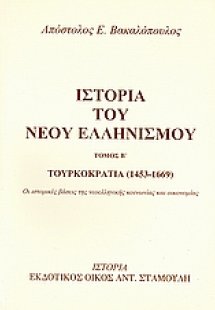 Ιστορία του νέου ελληνισμού Τόμος Β'