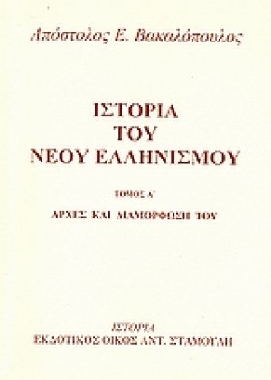 Ιστορία του νέου ελληνισμού Τόμος Α'