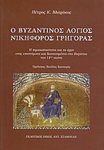 Ο βυζαντινός λόγιος Νικοφόρος Γρηγοράς