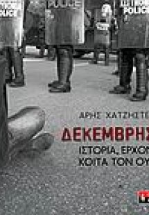 Δεκέμβρης '08