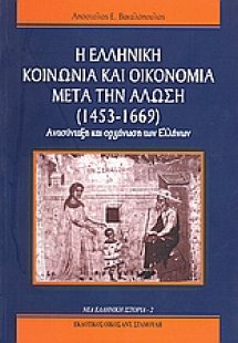 Η ελληνική κοινωνία και οικονομία μετά την άλωση (1453-...