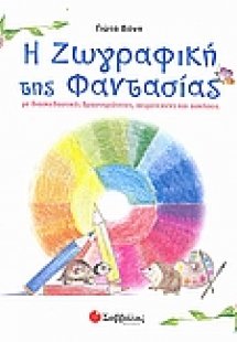 Η ζωγραφική της φαντασίας