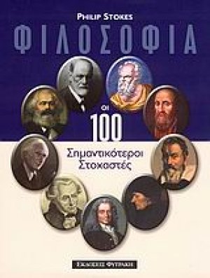 Φιλοσοφία: Οι 100 σημαντικότεροι στοχαστές