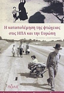 Η καταπολέμηση της φτώχειας στις ΗΠΑ και την Ευρώπη