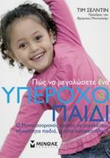 Πως να μεγαλώσετε ένα υπέροχο παιδί