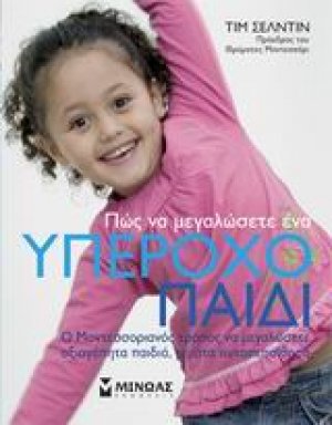 Πως να μεγαλώσετε ένα υπέροχο παιδί
