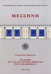 Μεσσήνη: Το Ωδείο και το Ανατολικό Πρόπυλο του Ασκληπιε...
