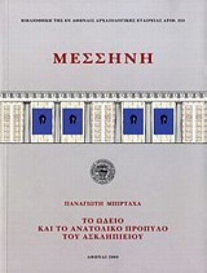 Μεσσήνη: Το Ωδείο και το Ανατολικό Πρόπυλο του Ασκληπιείου