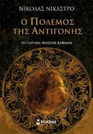 Ο πόλεμος της Αντιγόνης