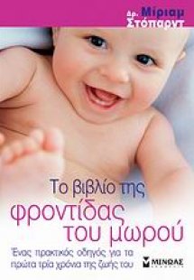 Το βιβλίο της φροντίδας του μωρού