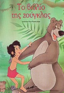 Το βιβλίο της ζούγκλας